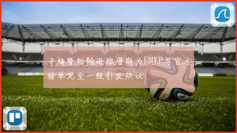 卡梅隆约翰逊称唐斯为FMVP与官方榜单完全一致引发热议