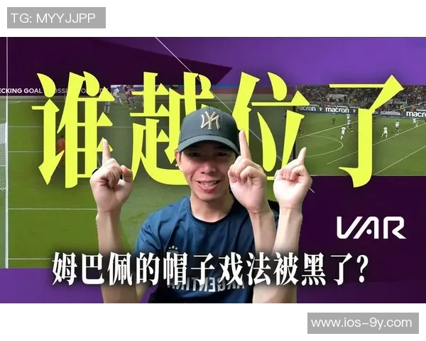 姆巴佩体毛越位引争议VAR技术划线显示仅差几厘米