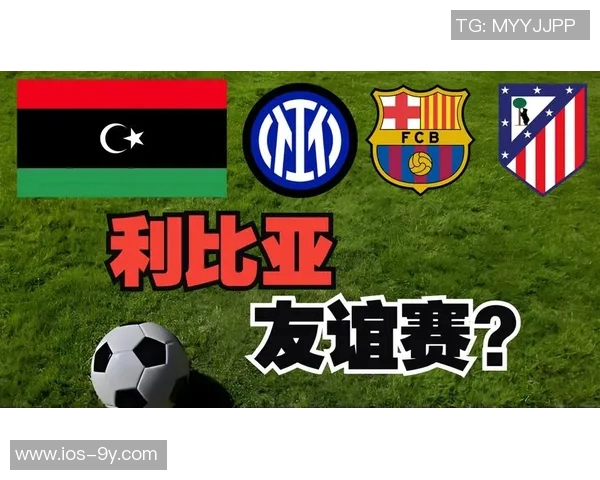 国米在利比亚与马竞友谊赛中获利400万欧元引发关注 国米在利比亚与马竞友谊赛中获利400万欧元引发关注